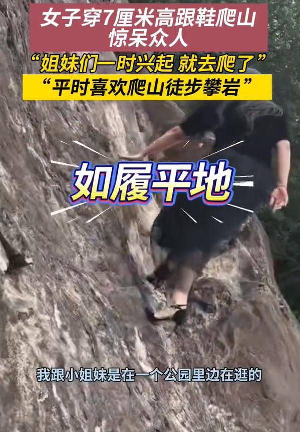 女子穿7cm高跟鞋、纱裙爬山<strong></p>
<p>一个比特币多少钱</strong>,不服输选了最难路线登顶