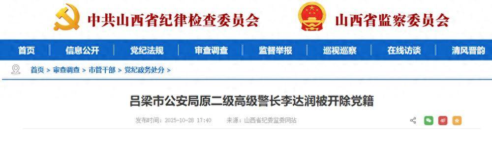 贪欲膨胀<strong></p>
<p>怎么买比特币</strong>!山西吕梁市公安局原二级高级警长李达润被开除党籍