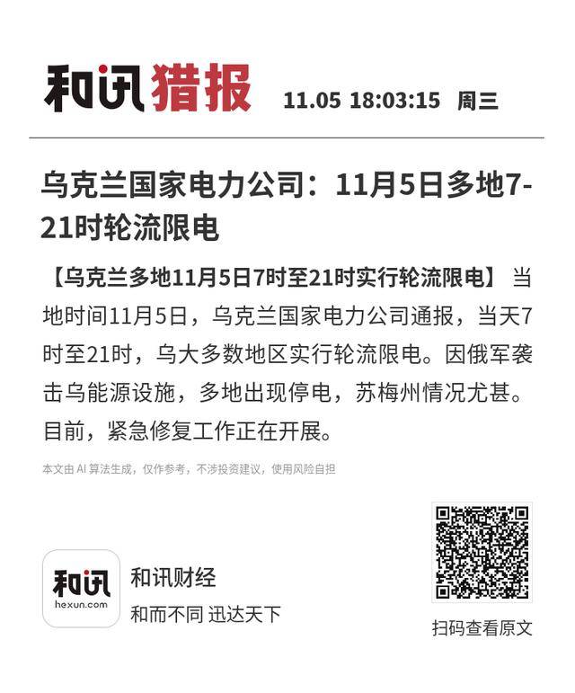 乌克兰国家电力公司：11月5日多地7-21时轮流限电