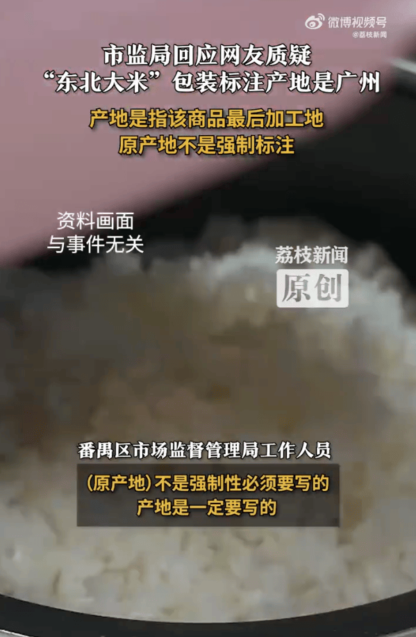 “东北大米”产地是广州?当地市监局:产地是商品最后加工地<strong></p>
<p>今天比特币价格</strong>,原产地不是强制标注