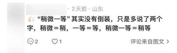 “稍微一等”冲上热搜<strong></p>
<p>比特币平台</strong>！山东人集体懵圈：竟然是病句？没有问题啊我觉得