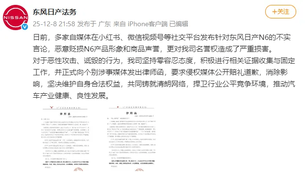东风日产:多家自媒体发布“长安启源A06全面碾压日产N6”等不实言论,恶意贬损N6产品形象和商品声誉,正式发出律师函