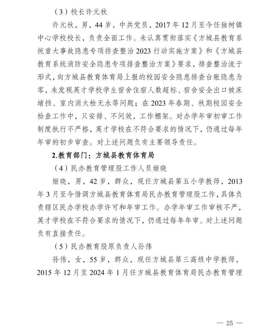 副市长、县委书记、县长、市教育局局长等25人被处理<strong></p>
<p>比特币换算</strong>,方城县英才学校重大火灾事故问责名单公布