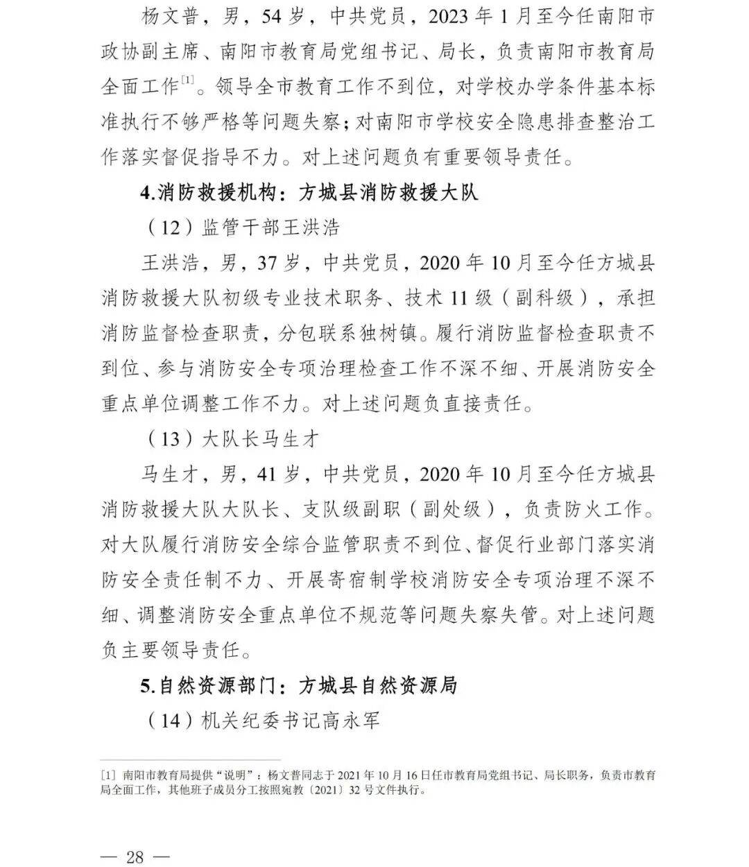 副市长、县委书记、县长、市教育局局长等25人被处理<strong></p>
<p>比特币换算</strong>,方城县英才学校重大火灾事故问责名单公布