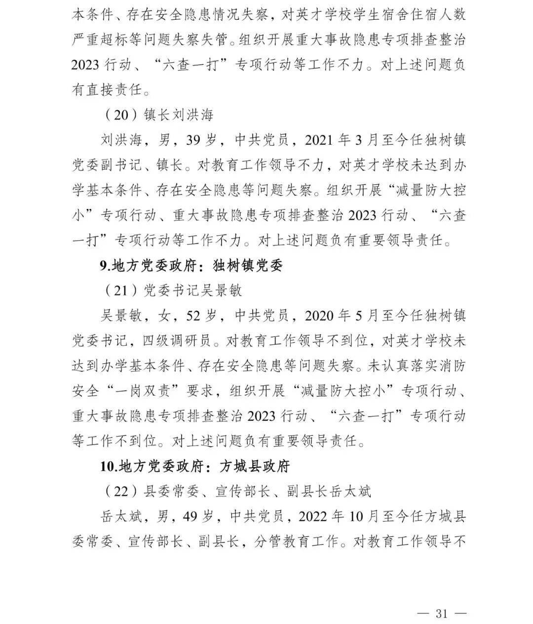 副市长、县委书记、县长、市教育局局长等25人被处理<strong></p>
<p>比特币换算</strong>,方城县英才学校重大火灾事故问责名单公布