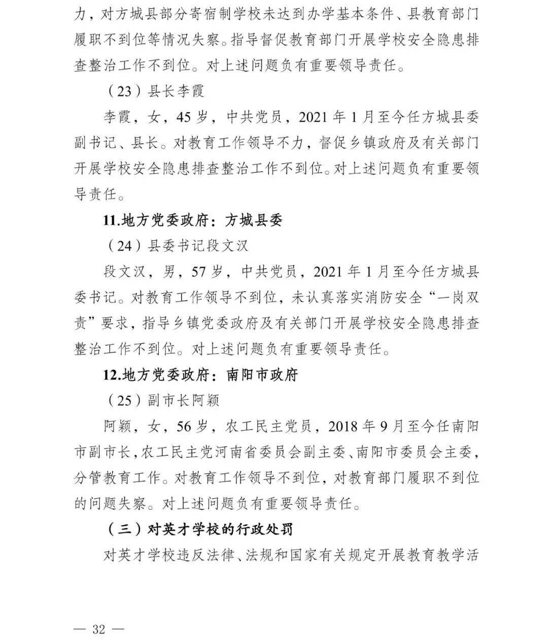 副市长、县委书记、县长、市教育局局长等25人被处理<strong></p>
<p>比特币换算</strong>,方城县英才学校重大火灾事故问责名单公布