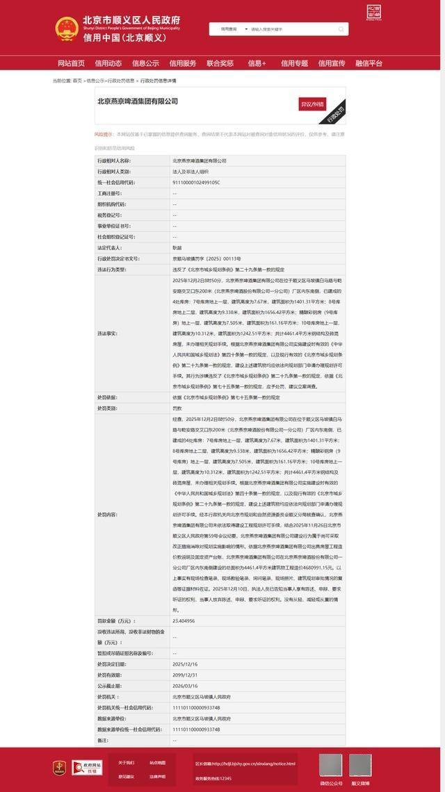 北京燕京啤酒集团有限公司因未批先建被罚23.4万余元