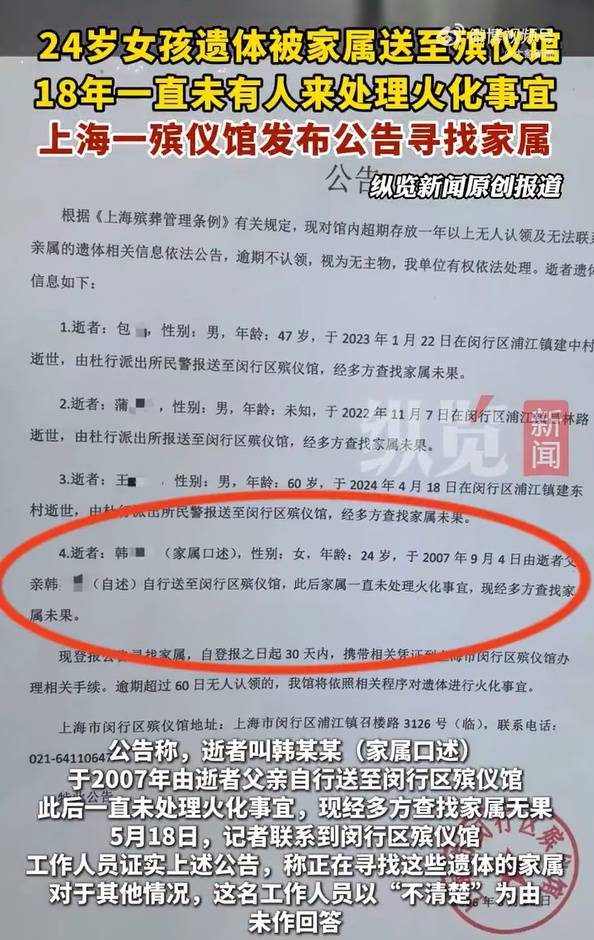 24岁女子遗体放殡仪馆18年无人处理<strong></p>
<p>比特币资讯</strong>，官方最新回应：在没找到家属前，不会擅自进行火化