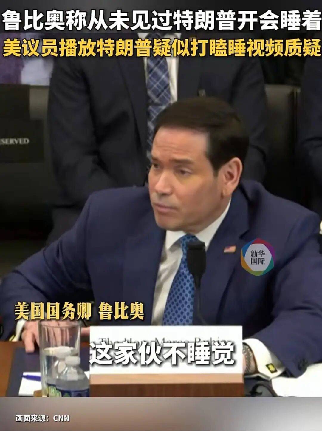 美国务卿鲁比奥爆料:特朗普几乎不睡觉,凌晨2点、凌晨5点给我打电话,这是个严重问题